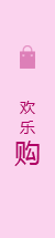 歡樂(lè)購(gòu)